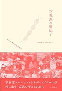 京都派の遺伝子 15人の海外クリエイター(中古品)