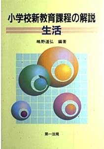 小学校新教育課程の解説 生活(中古品)