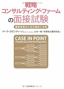 戦略コンサルティング・ファームの面接試験―難関突破のための傾向と対策(中古品)