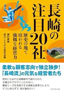 長崎の注目20社---歴史の地で培われる強靱な経営力(中古品)