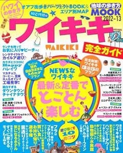 ハワイの歩き方ワイキキ完全ガイド 2012-13 (地球の歩き方ムック 海外 9)(中古品)