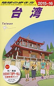 D10 地球の歩き方 台湾 2015~2016(中古品)