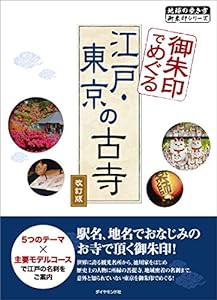 御朱印でめぐる江戸・東京の古寺 改訂版 (地球の歩き方御朱印シリーズ)(中古品)