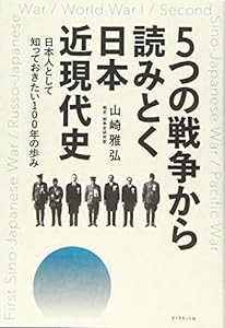 5つの戦争から読みとく日本近現代史――日本人として知っておきたい100年の歩み(中古品)