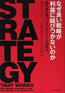 なぜ良い戦略が利益に結びつかないのか―――高収益企業になるための5つの実践法(中古品)