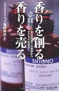 香りを創る、香りを売る(中古品)