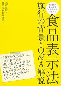 食品表示法 施行の背景とQ&A解説(中古品)