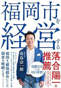 福岡市を経営する(中古品)