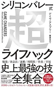 シリコンバレー式超ライフハック(中古品)