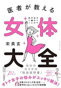 医者が教える 女体大全 オトナ女子の不調に効く! 自分のカラダの「取扱説明書」(中古品)