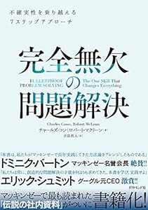 完全無欠の問題解決―――不確実性を乗り越える7ステップアプローチ(中古品)