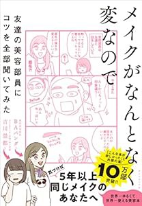 メイクがなんとなく変なので友達の美容部員にコツを全部聞いてみた(中古品)