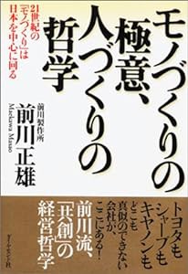 モノづくりの極意、人づくりの哲学(中古品)