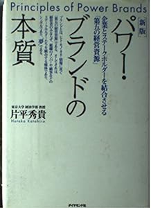 パワー・ブランドの本質―企業とステークホルダーを結合させる「第五の経営資源」(中古品)