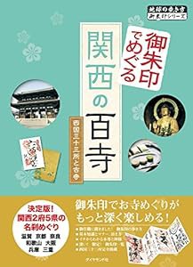 御朱印でめぐる関西の百寺 西国三十三所と古寺 (地球の歩き方 御朱印シリーズ 13)(中古品)