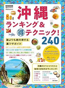 沖縄ランキング&マル得テクニック! (地球の歩き方マル得BOOKS)(中古品)
