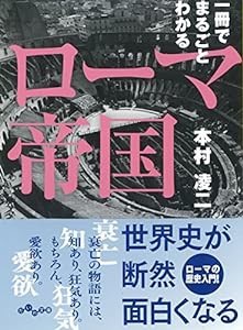 一冊でまるごとわかるローマ帝国 (だいわ文庫)(中古品)