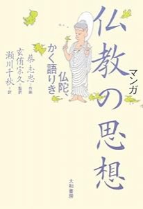 マンガ 仏教の思想 仏陀、かく語りき(中古品)