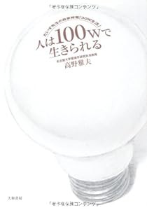 人は100Wで生きられる ~だいず先生の自家発電「30W生活」~(中古品)