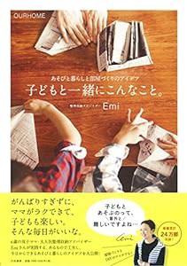 子どもと一緒にこんなこと。 ~あそびと暮らしと部屋づくりのアイデア~ (OURHOME)(中古品)