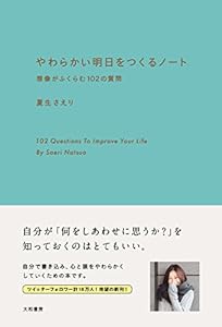 やわらかい明日をつくるノート ~想像がふくらむ102の質問~(中古品)