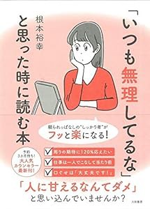 「いつも無理してるな」と思った時に読む本(中古品)