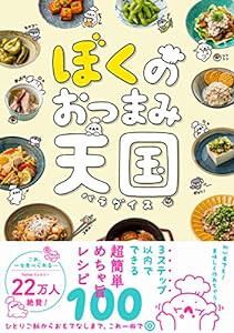 ぼくのおつまみ天国(パラダイス)(中古品)