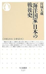 「海洋国家」日本の戦後史 (ちくま新書)(中古品)