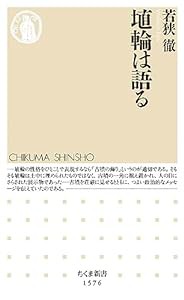 埴輪は語る (ちくま新書)(中古品)