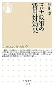 コロナ政策の費用対効果 (ちくま新書)(中古品)