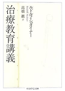 治療教育講義 (ちくま学芸文庫)(中古品)