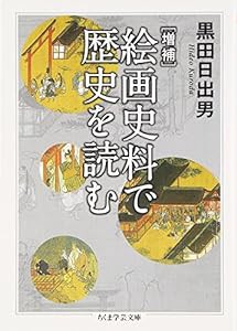 増補 絵画史料で歴史を読む (ちくま学芸文庫)(中古品)