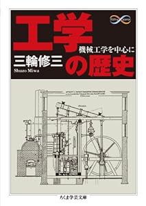 工学の歴史―機械工学を中心に (ちくま学芸文庫)(中古品)