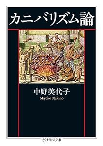 カニバリズム論 (ちくま学芸文庫)(中古品)