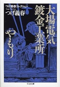 つげ義春コレクション 大場電気鍍金工業所/やもり (ちくま文庫)(中古品)