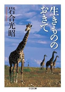 生きもののおきて (ちくま文庫)(中古品)