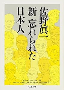 新 忘れられた日本人 (ちくま文庫)(中古品)