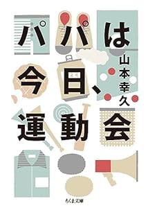 パパは今日、運動会 (ちくま文庫)(中古品)