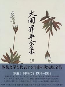 大岡昇平全集〈15〉評論〈2〉(中古品)