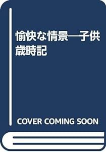 愉快な情景―子供歳時記(中古品)