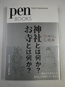 ペンブックス4 神社とは何か? お寺とは何か? (Pen BOOKS)(中古品)