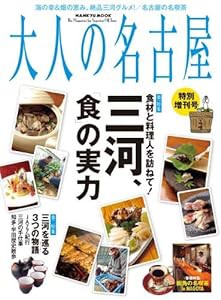 大人の名古屋特別増刊号 (HANKYU MOOK)(中古品)