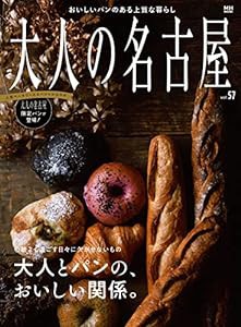 大人の名古屋 Vol.57 大人とパンの、おいしい関係。 (MH-MOOK)(中古品)