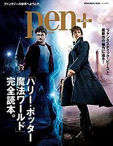 Pen+(ペン・プラス)『完全保存版 ハリー・ポッター 魔法ワールド完全読本』 (メディアハウスムック)(中古品)