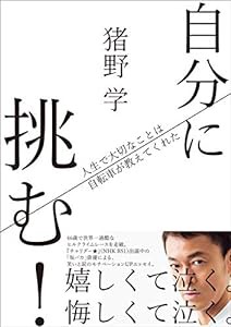 自分に挑む! 人生で大切なことは自転車が教えてくれた(中古品)