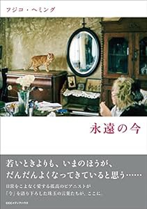 フジコ・ヘミング 永遠の今(中古品)