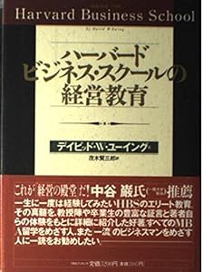 ハーバード・ビジネス・スクールの経営教育(中古品)