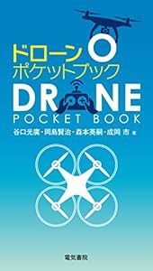 ドローンポケットブック(中古品)