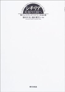 シチリア・美食の王国へ—極上レストランとワイナリーを巡る旅(中古品)