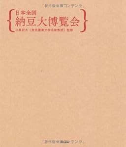 日本全国 納豆大博覧会(中古品)